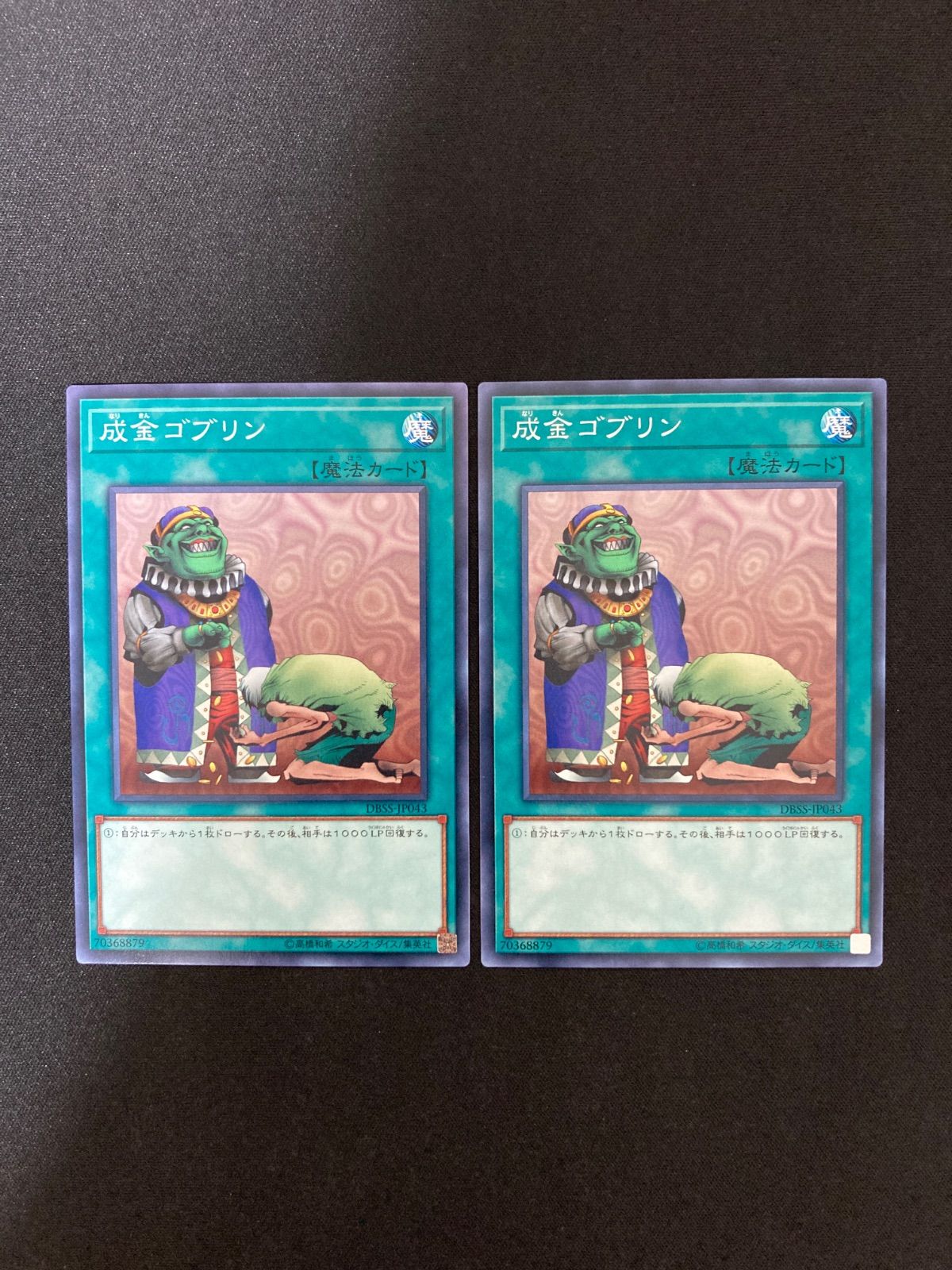 遊戯王OCG 成金ゴブリン ノーマル 2枚 DBSS-JP043 - メルカリ