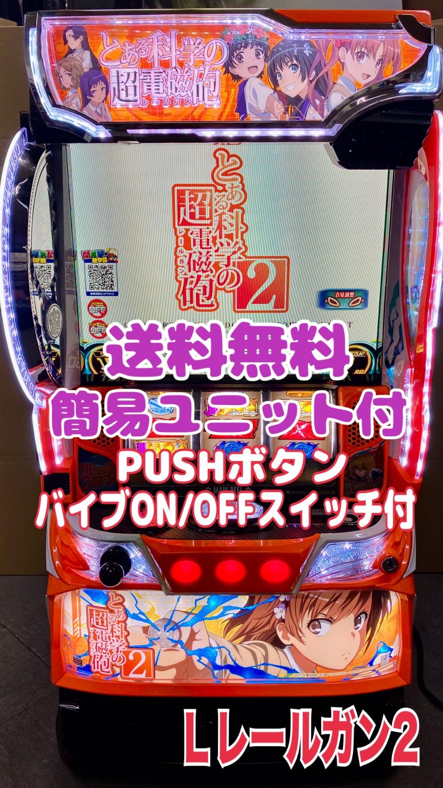 スマスロ実機 パチスロ【 L とある科学の超電磁砲2 】 PUSHボタン