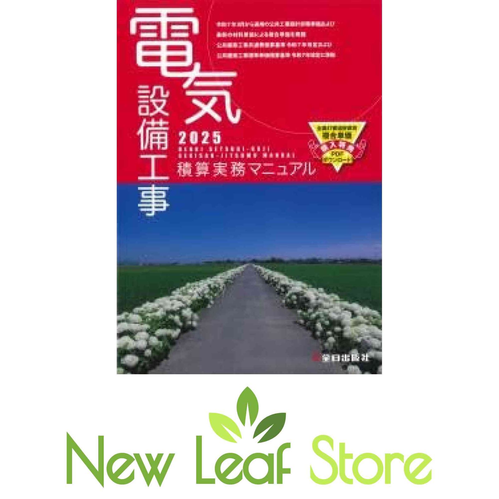 電気設備工事積算実務マニュアル2025(令和7年度版) 浅香健治 | 電気