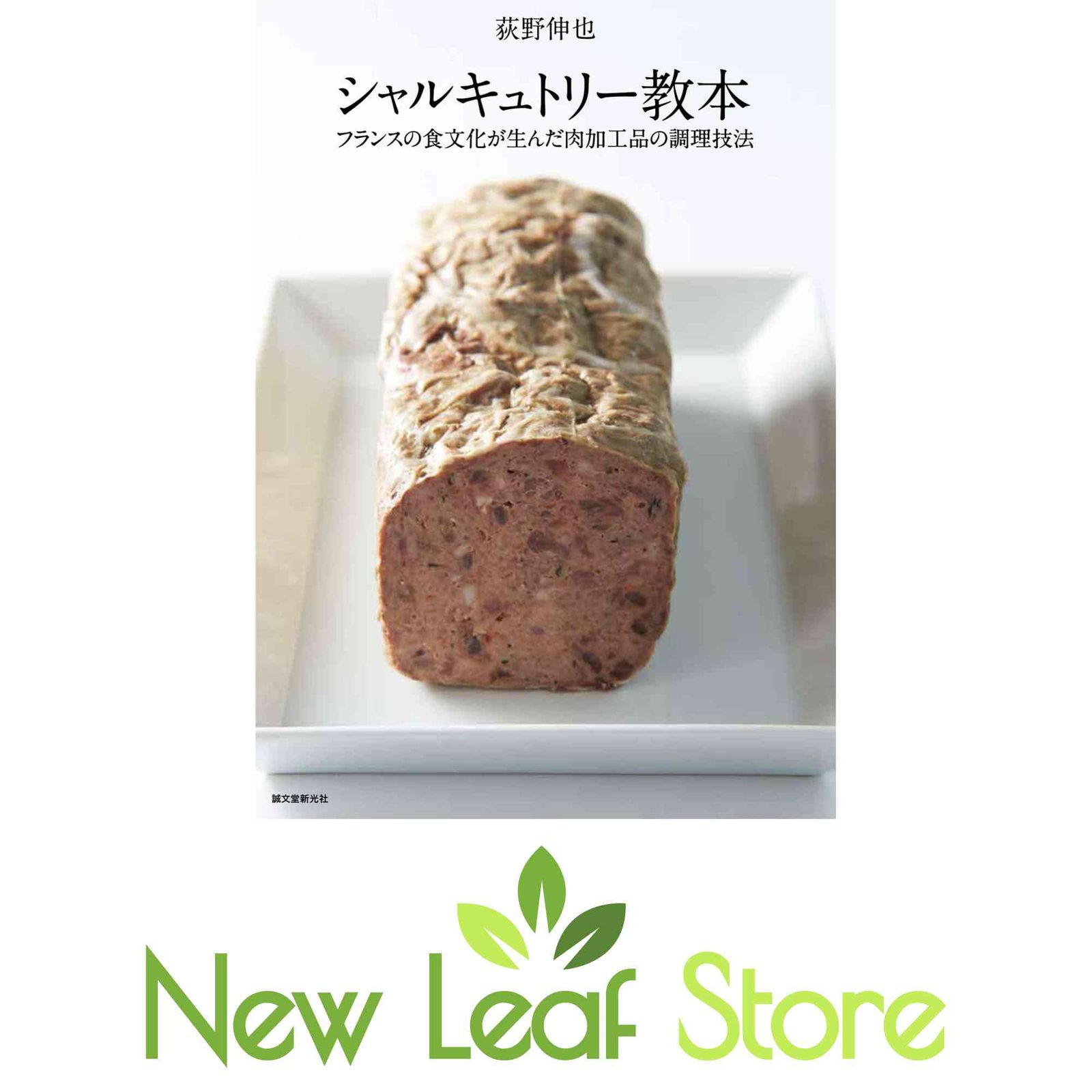 シャルキュトリー教本: フランスの食文化が生んだ肉加工品の調理技法
