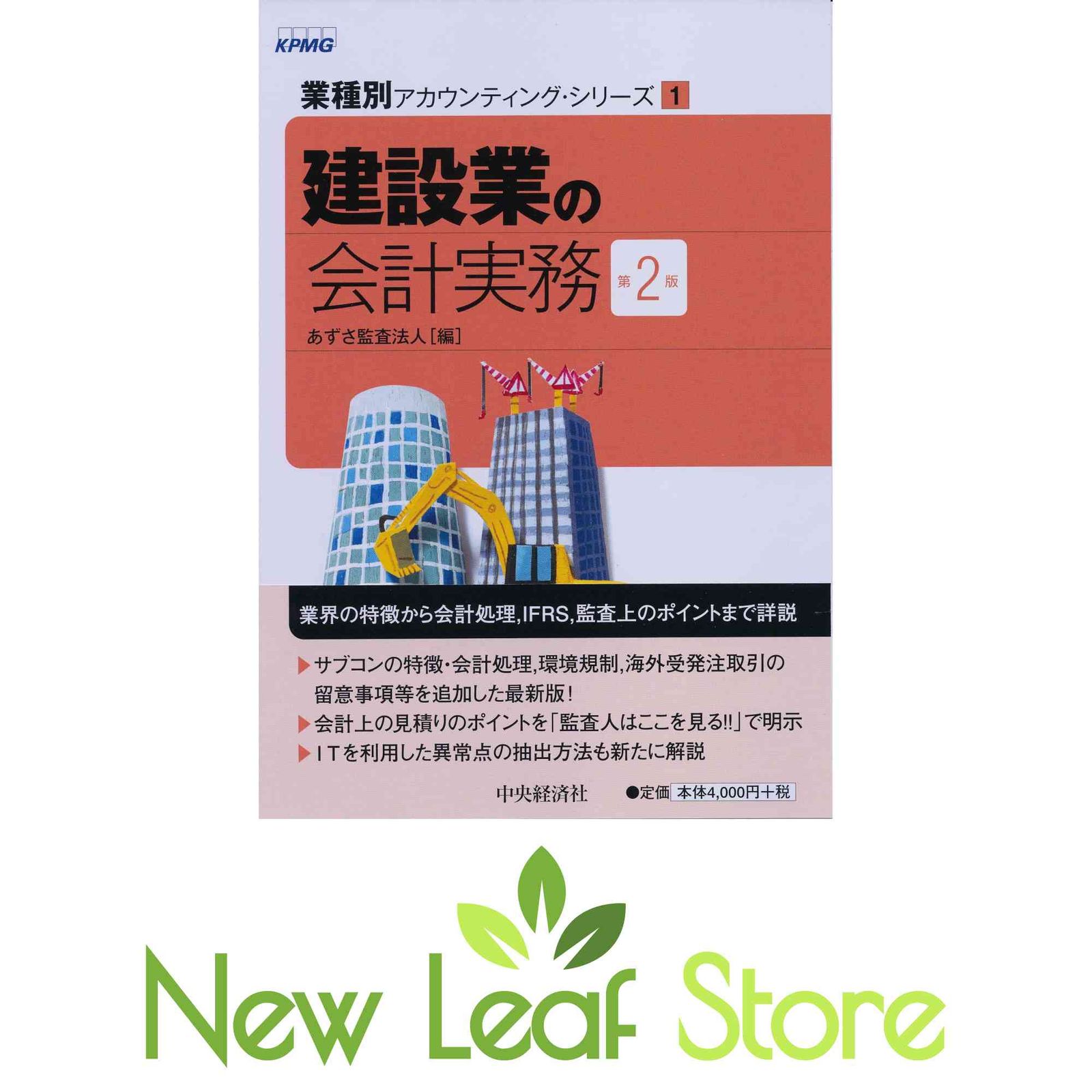 1 建設業の会計実務(第2版) (業種別アカウンティング・シリーズ