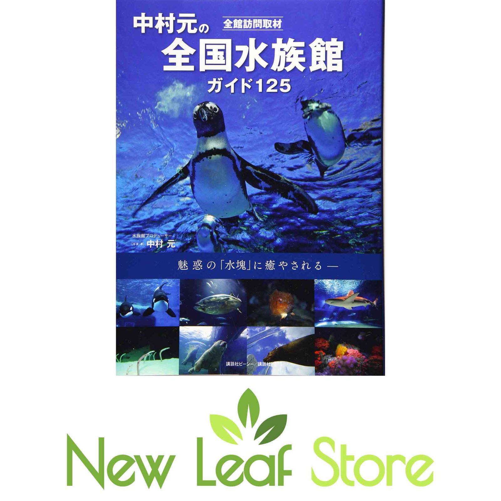 全館訪問取材 中村元の全国水族館ガイド 125 中村 元 - メルカリ