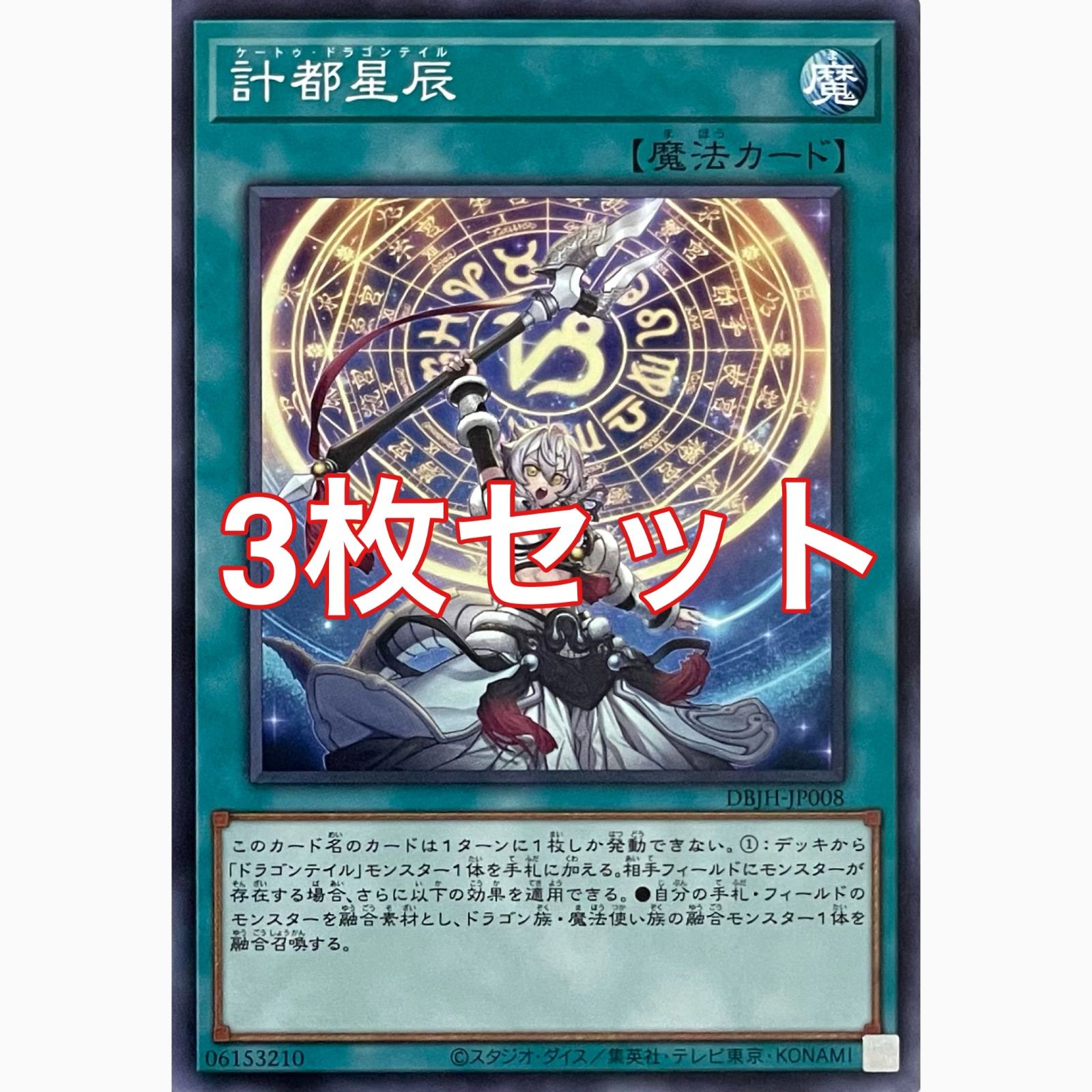 遊戯王 DBJH-JP008 計都星辰 ノーマル 3枚セット - メルカリ
