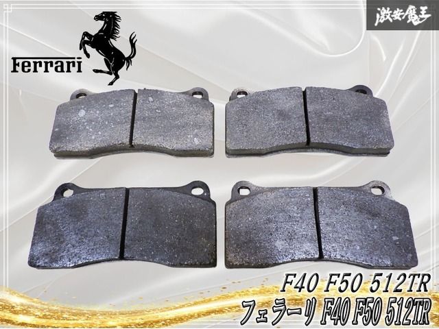 ★装着OK★ フェラーリ純正 F40 F50 512TR フェラーリ F40 F50 512TR フロント リア 共通 ブレーキパッド ブレーキ 4枚 残量：約8.07㎜