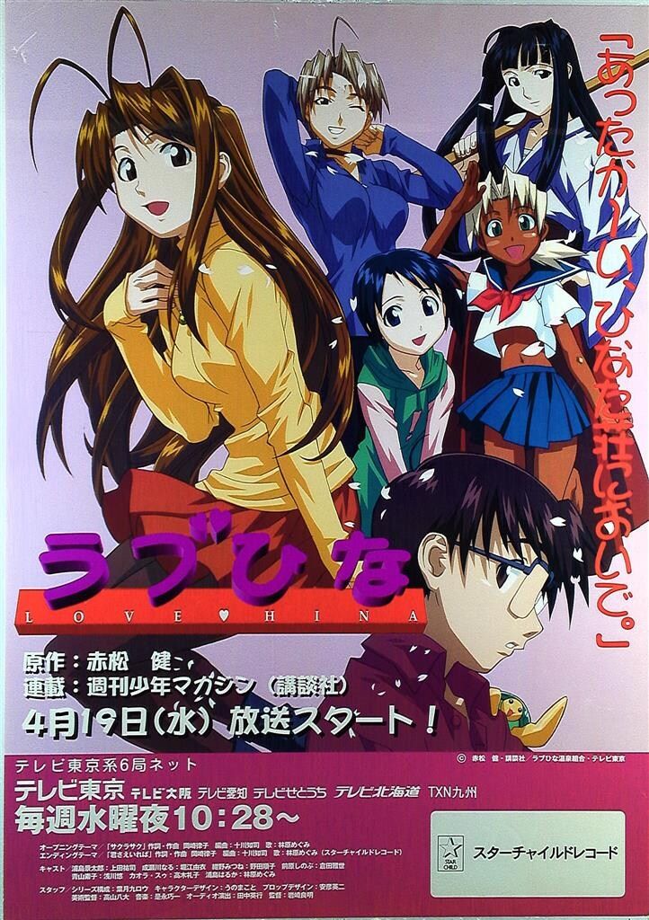 テレビ東京 番宣用 赤松健 ラブひな B2ポスター - メルカリ