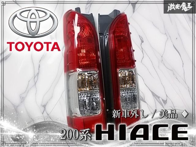 新車外し☆美品// トヨタ純正 200系 ハイエース 4型 5型 6型 7型 8型