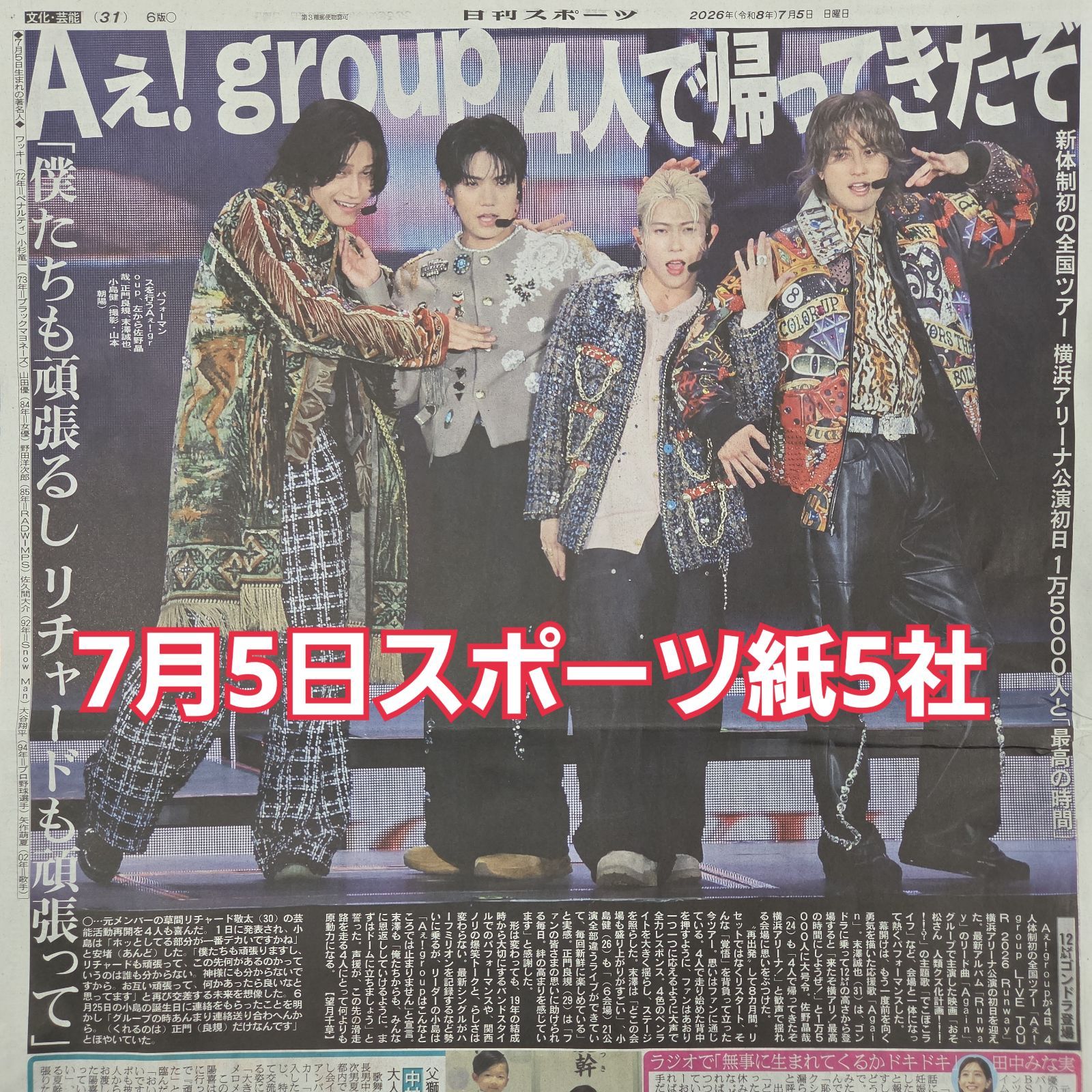 匿名配送！送料込み！ 7月5日 朝刊 スポーツ紙全5社 - メルカリ