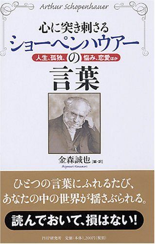 心に突き刺さるショーペンハウアーの言葉 アルトゥール・ショーペンハウアー? 金森誠也; 金森 誠也