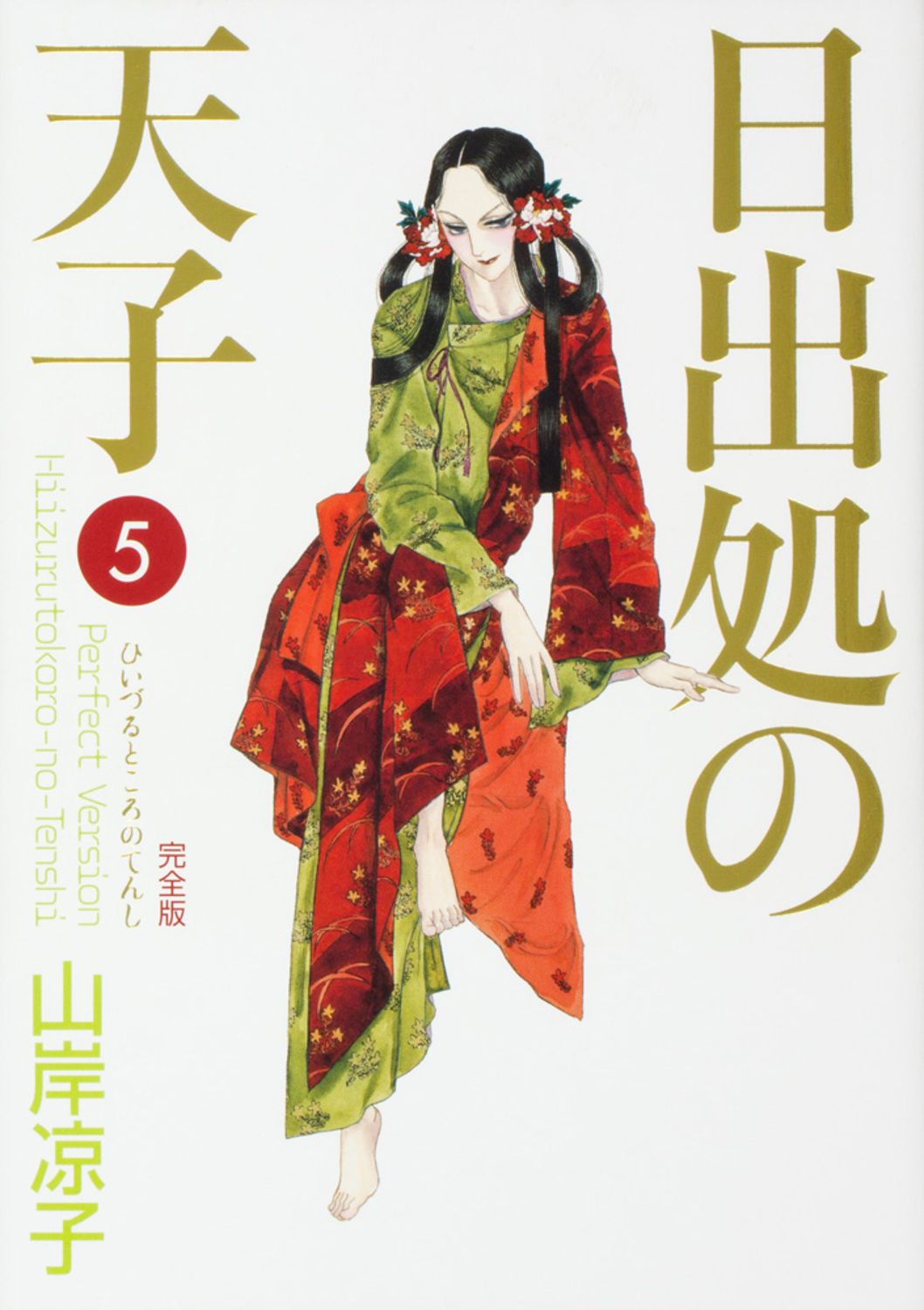 日出処の天子完全版 5/KADOKAWA/山岸凉子（コミック） 【公式
