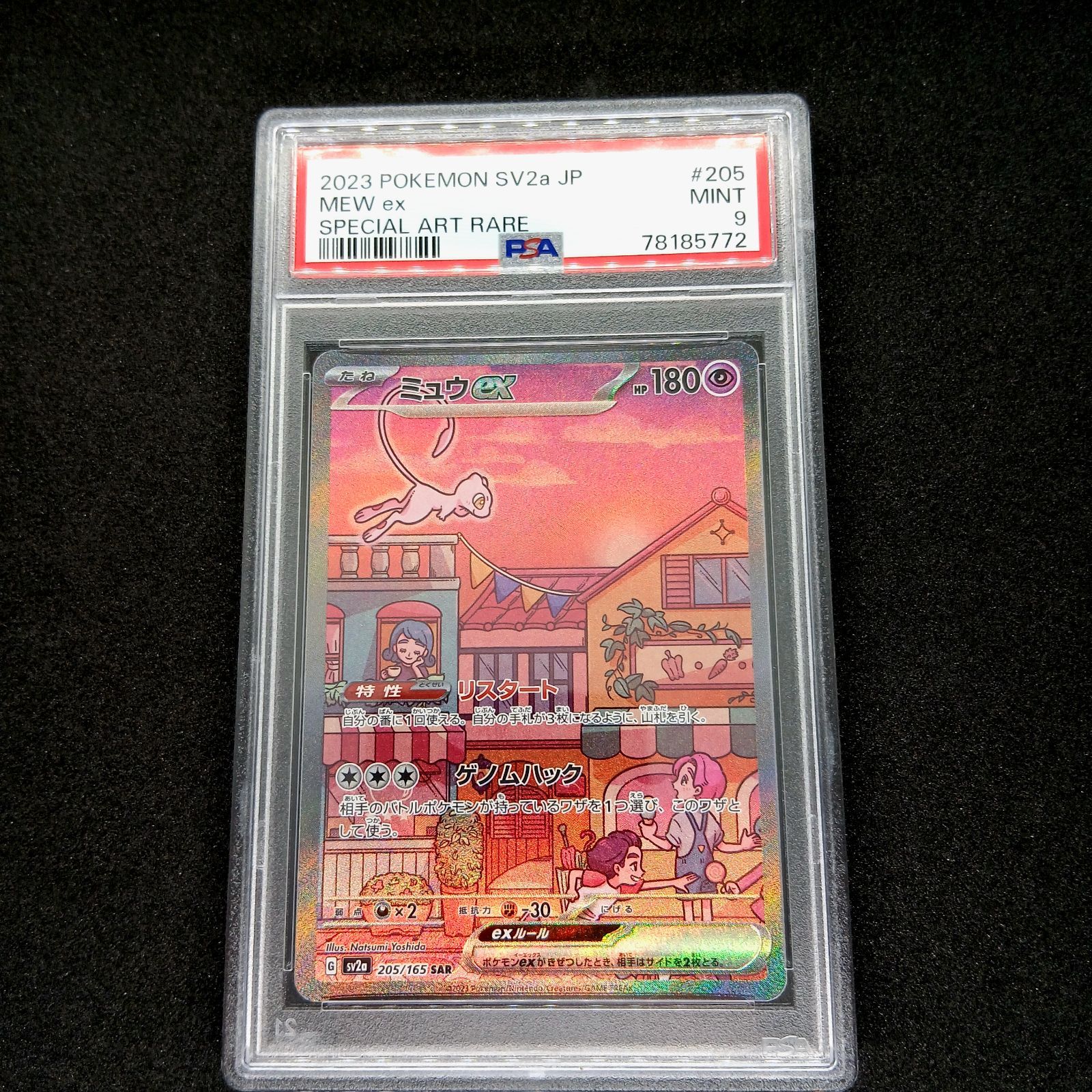 ミュウex SAR[SV2a 205/165](強化拡張パック「ポケモンカード151