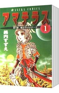 アマテラス 全4巻セット 美内すずえ アマテラス <1〜4巻セット>／美内すずえ - メルカリ