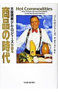 大投資家ジム・ロジャーズが語る商品の時代／ジム・ロジャーズ - メルカリ