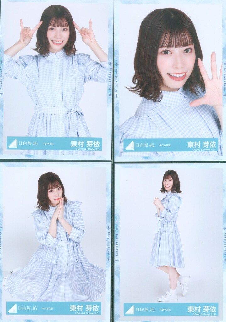 日向坂46 生写真 東村芽依 キツネ衣装 コンプ - メルカリ
