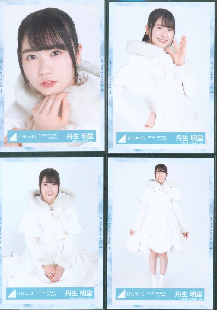 日向坂46 生写真 丹生明里 ひらがなくりすます2018衣装 コンプ - メルカリ