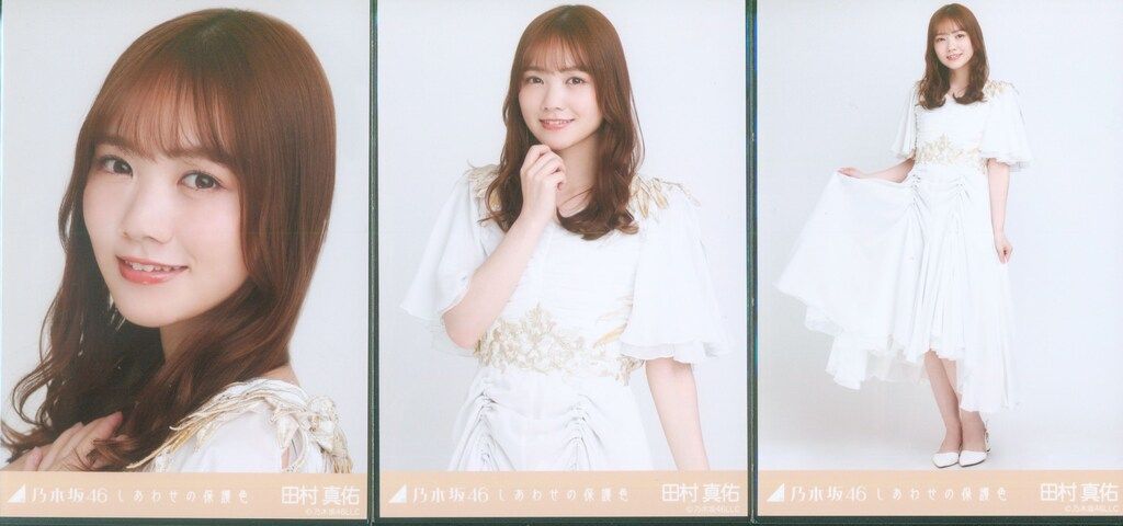 乃木坂46 WEBSHOP限定生写真 田村真佑 しあわせの保護色 3種コンプ