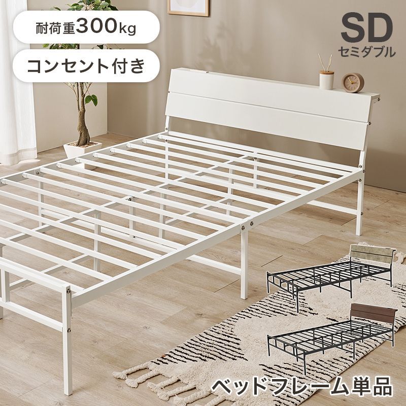 セミダブルベッド SD コンセント付き ヘッドボード スチールすのこ 耐