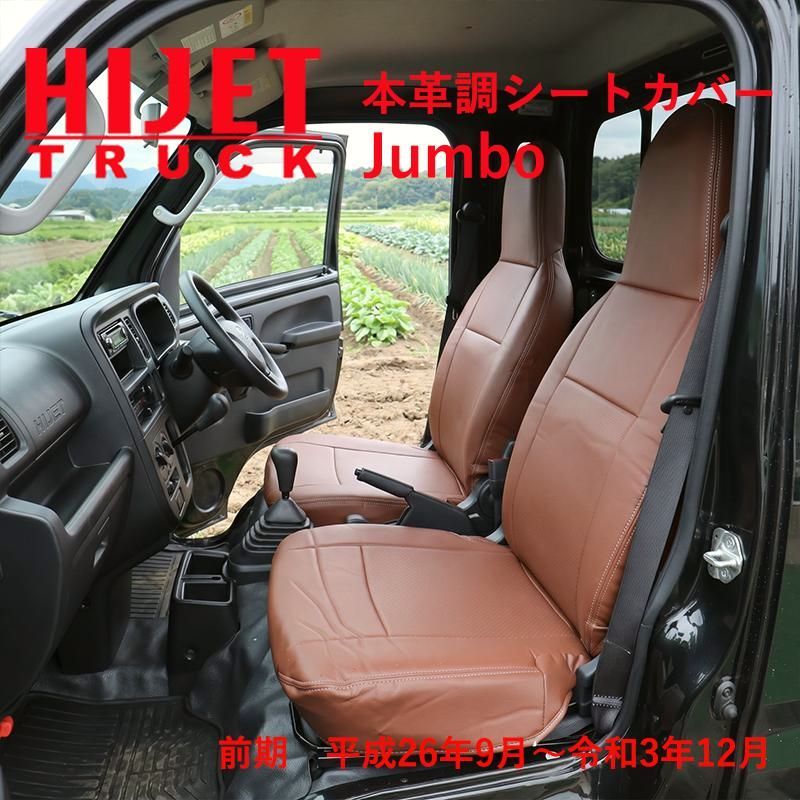 【送料無料】ハイゼットトラックジャンボ S500P S510P 500系 前期 （H26/9〜R3/12） 専用 本革調 茶革 シートカバー ジャンボ ブラウン 388 コード:39363