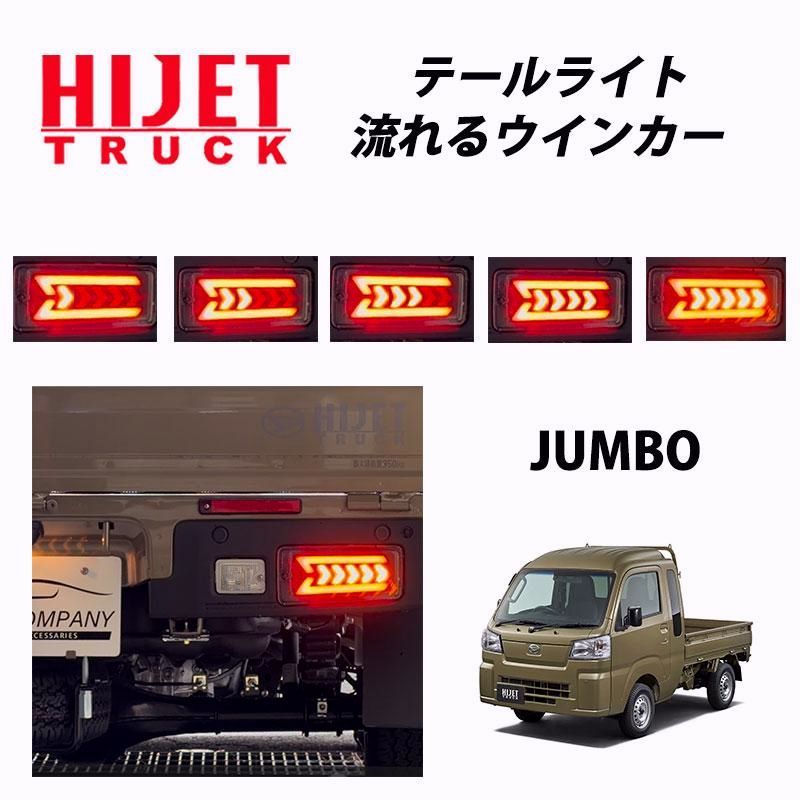 【送料無料】ハイゼットトラック ジャンボ 後期 （2021年12月〜） S500P S510P 専用 LED テールランプ 左右セット シーケンシャルウインカー 058 コード:39360