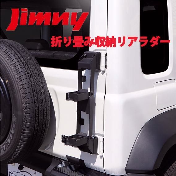 【送料無料】ジムニー 専用 リアラダー スリムタイプ シエラ ノマド JB64 JB74 JC74 ジムニー スリムペダル 　スリムラダー コード:39349