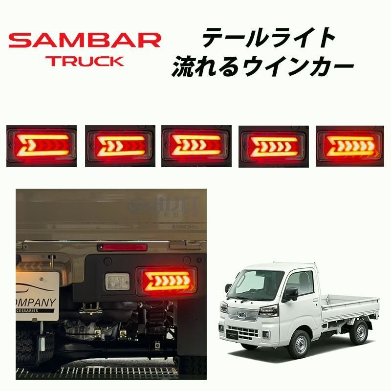 【送料無料】サンバートラック 後期 （2021年12月〜） S500J S510J 専用 LED テールランプ 左右セット シーケンシャルウインカー LEDウインカー 058 コード:39337