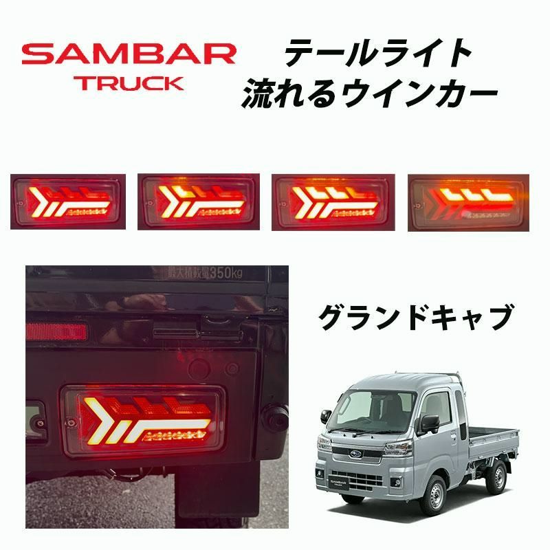 【送料無料】サンバートラック グランドキャブ後期 （2021年12月〜） S500J S510J 専用 LED テールランプ 左右セット シーケンシャルウインカー 057 コード:39336