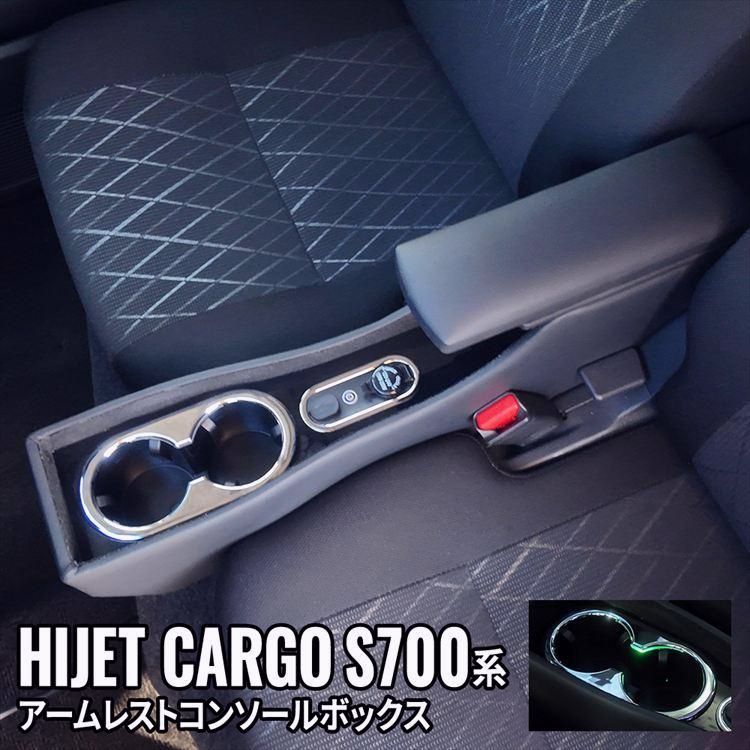 【送料無料】ハイゼットカーゴ S700V アームレスト コンソールボックス スマートコンソールボックス 車 収納 ピクシスバン サンバーバン コード:39396