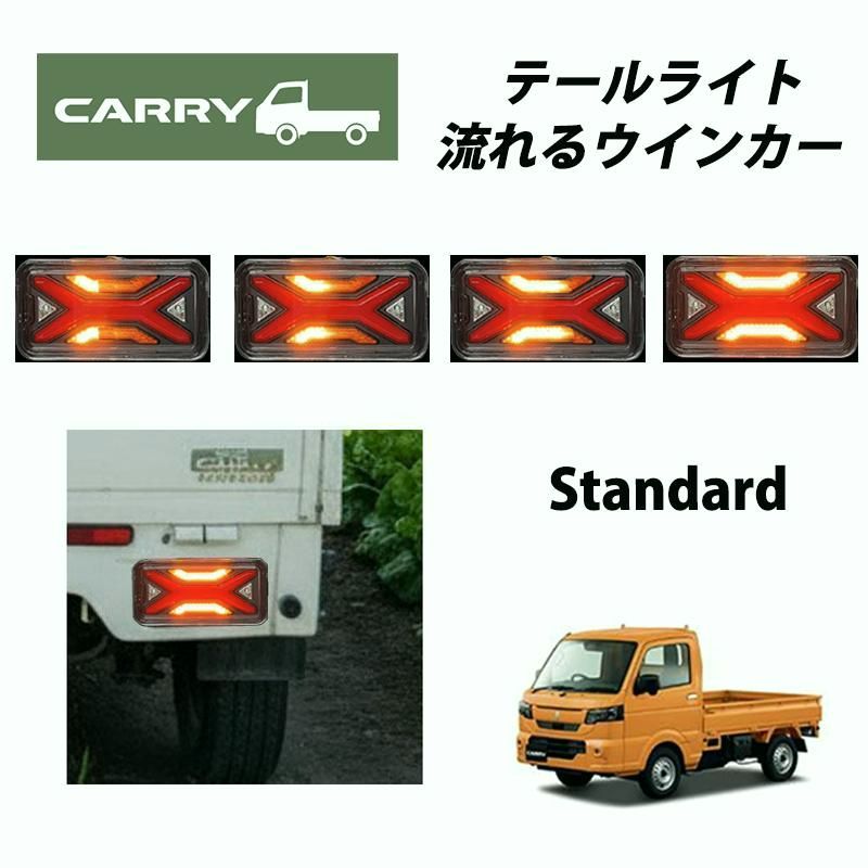 【送料無料】キャリイ トラック （平成14年5月〜） DA63T DA65T DA16T 専用 LED テールランプ 左右セット シーケンシャルウインカー キャリー 059 コード:39387