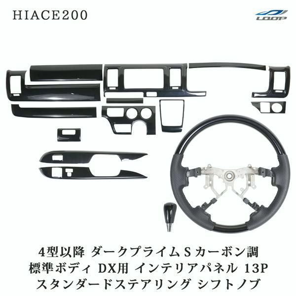 【送料無料】ハイエース200系 4型 5型 6型 7型 8型 標準 DX ダークプライムSカーボン調 インテリアパネル13P スタンダードステアリング シフトノブ コード:39688