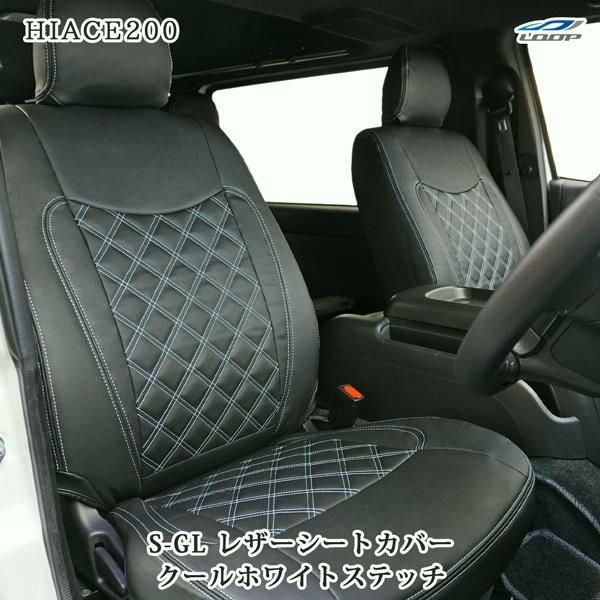 【送料無料】200系 ハイエース S-GL 1型〜8型対応 シートカバー クールホワイトステッチ ダイヤカットデザイン コード:39677