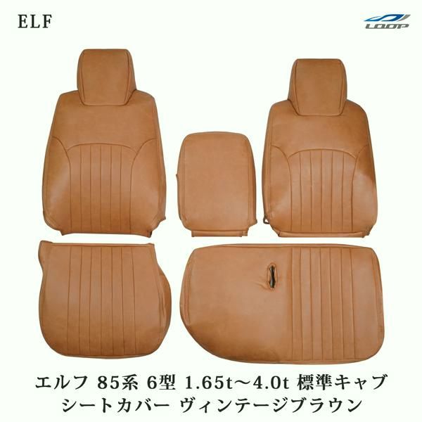 【送料無料】エルフ NJR85 NKR85系 6型 1.65t〜4.0t 標準キャブ用 シートカバー ヴィンテージブラウン レザー いすゞ 1722# コード:39660
