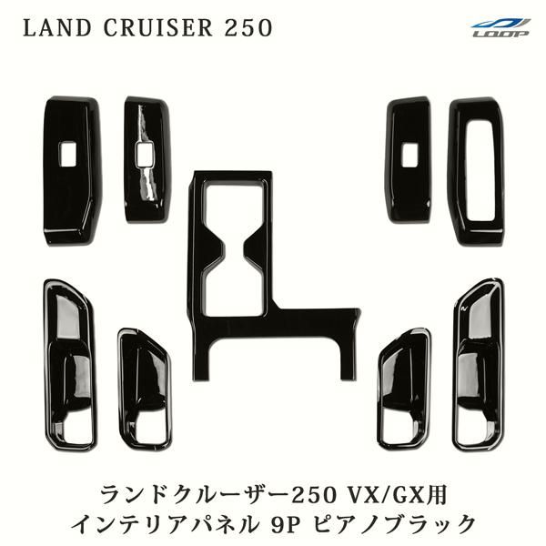 【送料無料】トヨタ ランドクルーザー250 ランクル250 VX / GX用 インテリアパネル 9P ピアノブラック 内装 コード:39633