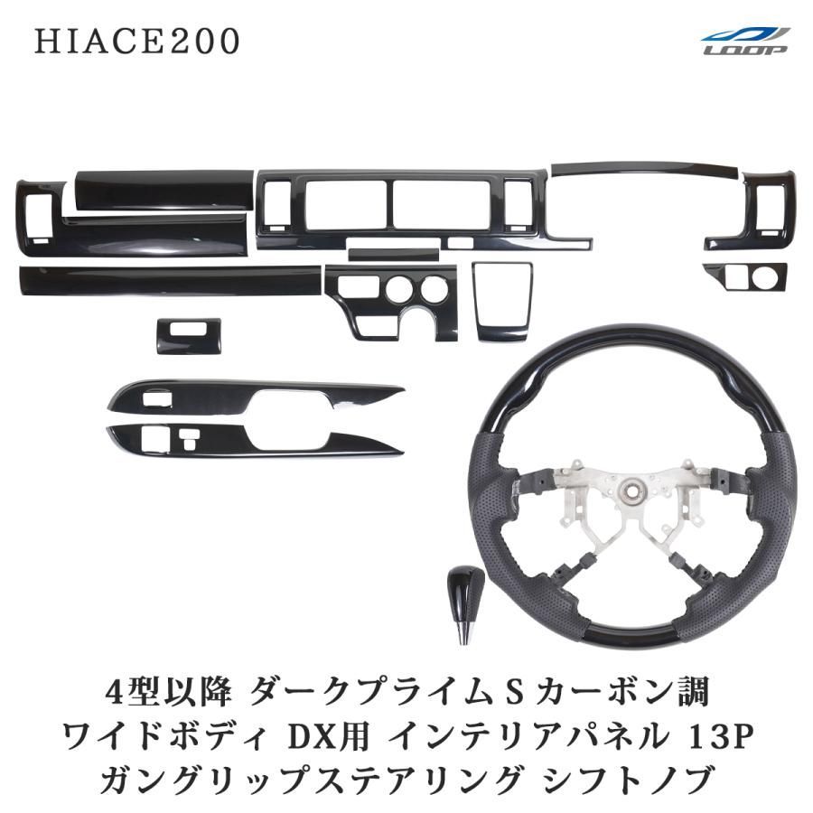 【送料無料】ハイエース200系 4型 5型 6型 7型 8型 ワイド DX ダークプライムSカーボン調 インテリアパネル13P ガングリップステアリング シフトノブ コード:39645