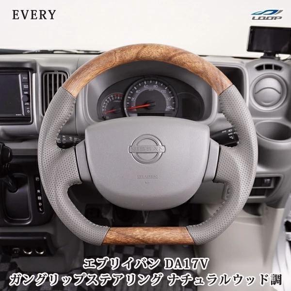 【送料無料】エブリイバン DA17V ナチュラルウッド調 ハンドル ステアリング ガングリップ D型 スズキ 専用設計 交換 木目 レザー パンチング コード:39614