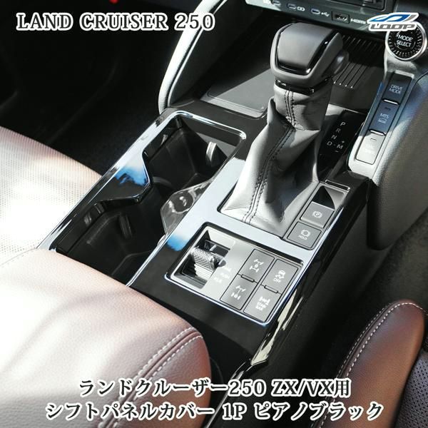 【送料無料】トヨタ ランドクルーザー250 ランクル250 ZX / VX用 インテリアパネル コンソールパネル シフトパネルカバー 1P ピアノブラック 内装 コード:39632