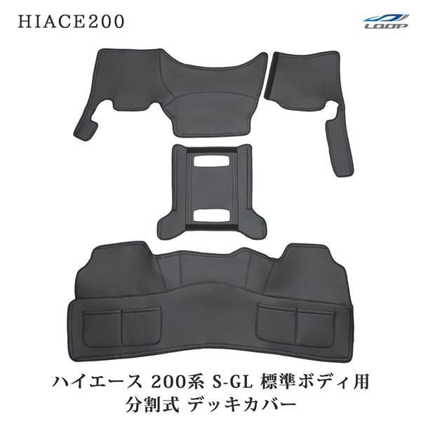 【送料無料】200系 ハイエース S-GL スーパーGL 標準ボディ フロント分割式デッキカバー リアデッキカバー センターコンソールアンダーカバー エンジンカバー コード:39599