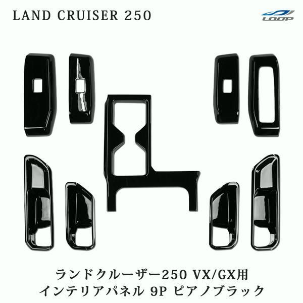 【送料無料】トヨタ ランドクルーザー250 ランクル250 VX / GX用 インテリアパネル 9P ピアノブラック 内装 コード:39587