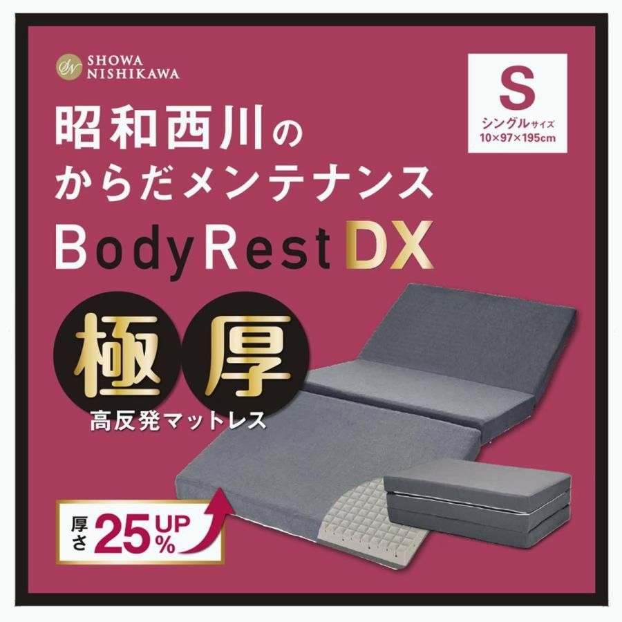 送料無料】高反発極厚 マットレス DX 昭和西川 シングル 折りたみ 寝具