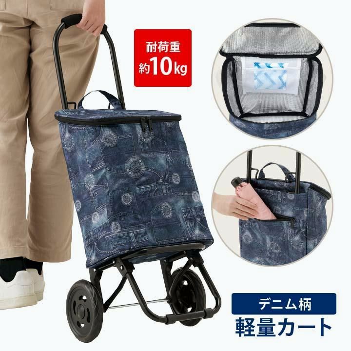 【送料無料】ショッピングカート キャリーバッグ 2輪 保冷 保温 内側アルミ 大容量 バッグ 買い物 レジャー アウトドア お出かけ 大きめタイヤ デニム柄スイスイ軽量カート コード:39899