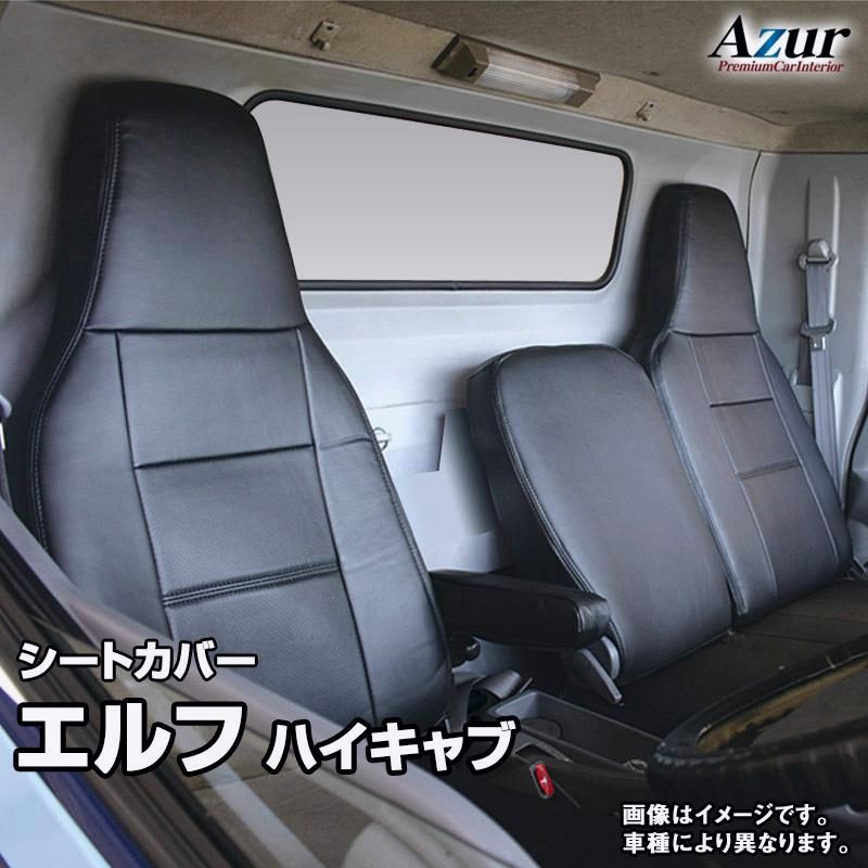 【送料無料】シートカバー エルフ ハイキャブ NLR NMR NHR NLS NMS NMS ヘッドレスト一体型 Azur イスズ 送料無料 コード:38388