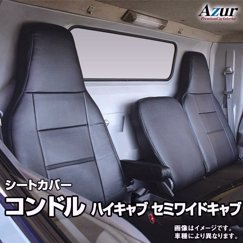 【送料無料】シートカバー コンドル ハイキャブ セミワイドキャブ ALR AMR AHR ALS AMS AHS BLR BMR BHR BLS BMS BHR ヘッドレスト一体型 Azur UDトラックス 送料無料 コード:38387