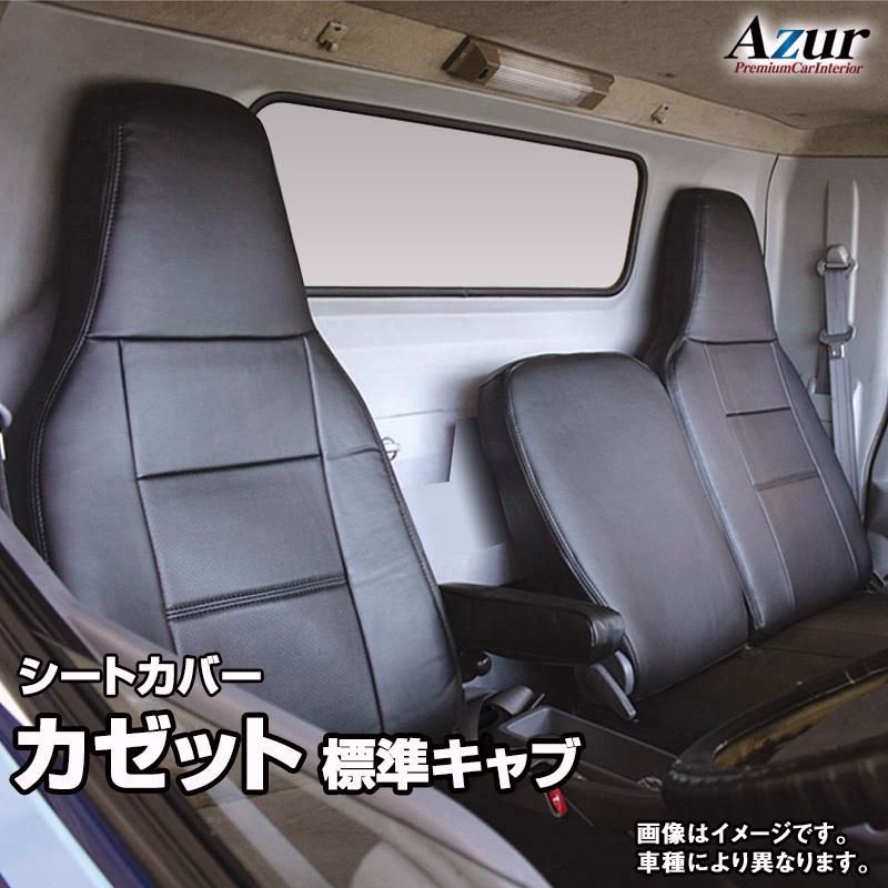 【送料無料】シートカバー カゼット 標準キャブ BHR BJR BKR ヘッドレスト一体型 Azur UDトラックス 送料無料 コード:38381
