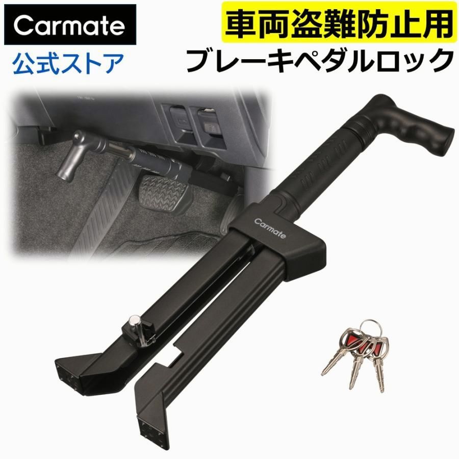 【送料無料】車 盗難防止 ペダルロック リレーアタック 対策 カーセキュリティ SQ401 バリケード ブレーキペダルロック 1 防犯 専用キー ×3本 付属 carmate (P07) コード:40656