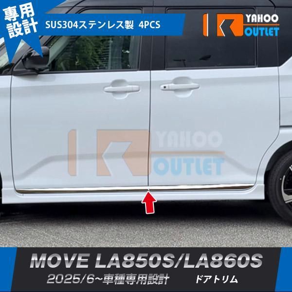 【送料無料】ダイハツ ムーヴ LA850S/LA860S 2025年6月〜 サイド ドアトリム ガーニッシュ 傷付き防止 ステンレス製 鏡面 カスタム パーツ 外装 4P 7263 コード:40769