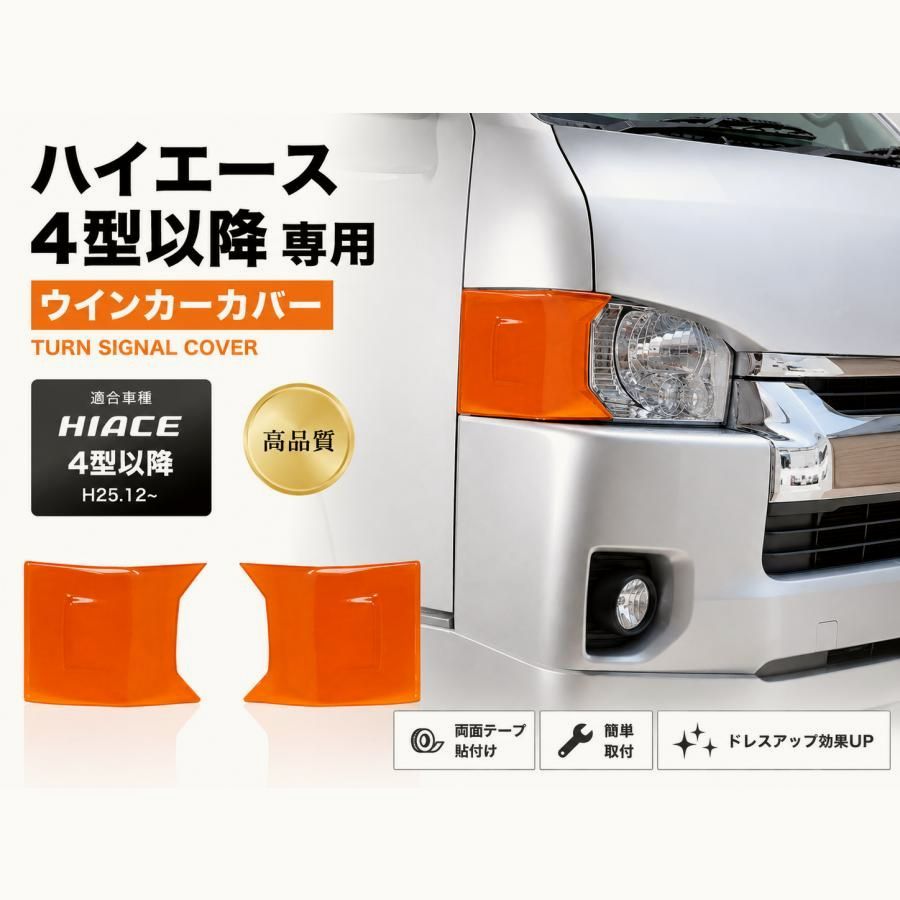 【送料無料】ハイエース 4型 5型 6型 7型 8型 200系 コーナーレンズカバー ウインカーレンズカバー ヘッドライトカバー USルック オレンジ 専用設計 カスタム パーツ コード:40845