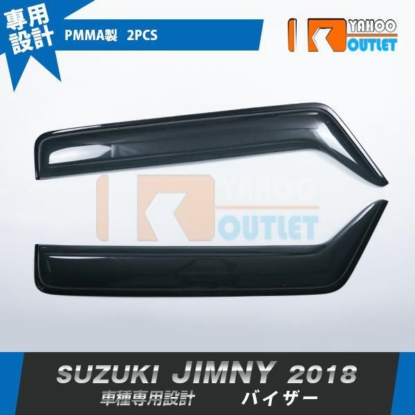 【送料無料】スズキ ジムニー JB64W/JB74W 2018年7月～ ドアバイザー サイドバイザー ウィンドウバイザー 雨除け 遮光 室内換気 外装 4P 6747 コード:40794 11,736円