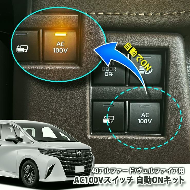 【送料無料】トヨタ 40系 アルファード / ヴェルファイア用 AC100Vスイッチ自動ONキット TOYOTA ALPHARD VELLFIRE HYBRID コンセント AUTOON コード:40953