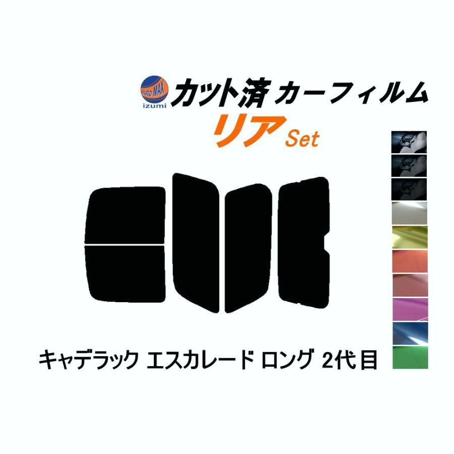 【送料無料】カーフィルム カット済み リアセット キャデラック エスカレード ロング 2代目 ガラスフィルム (b) T1UL キャデラック コード:41082