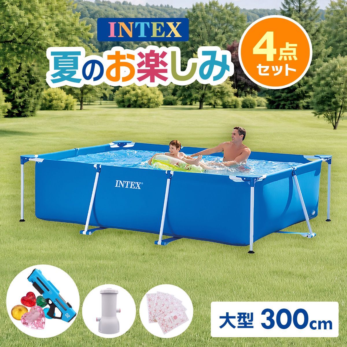 【送料無料】INTEX インテックス 大型 家庭用プール 300cmX200cmX75cm 水遊び 子供 ろ過機 PSE認証 水鉄砲 4点セット INTEX28270 コード:38823