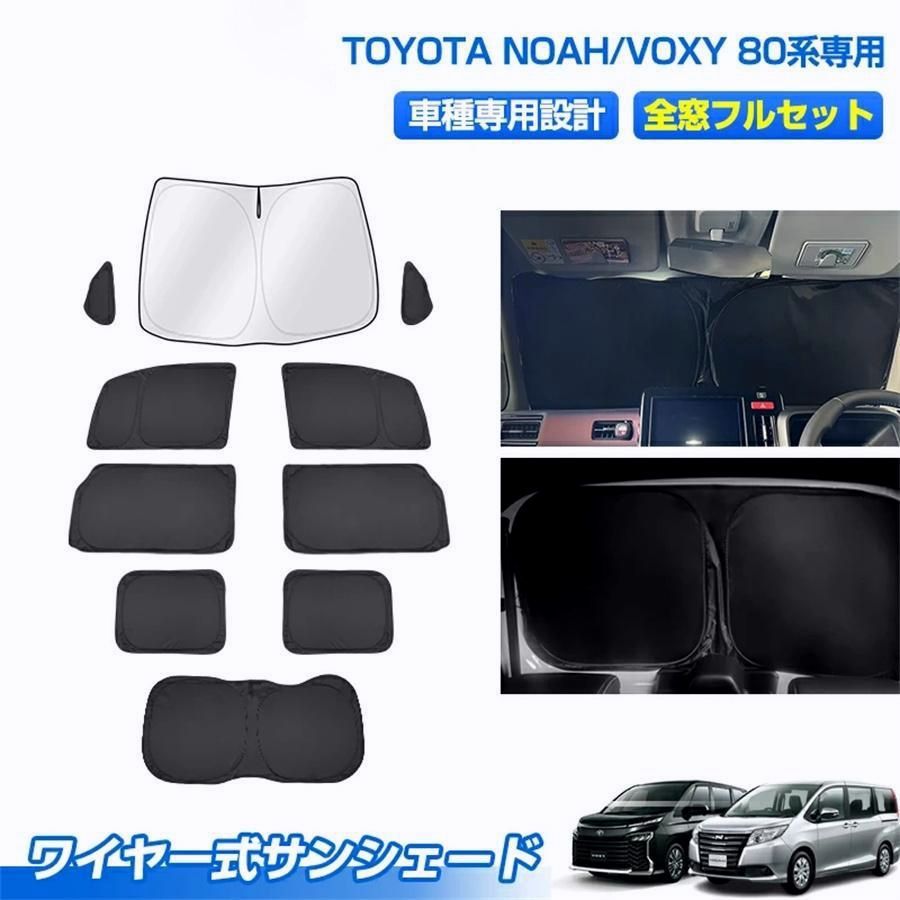 【送料無料】サンシェード フルセット トヨタノア ヴォクシー 80系 専用 ワイヤー式 カスタムパーツ アクセサリー 日よけ 日除け 目隠し 車中泊 グッズ コード:39025