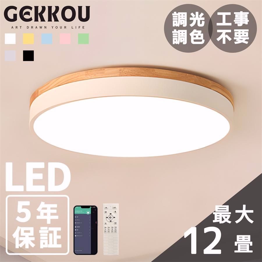 【送料無料】GEKKOU【5年保証】 シーリングライト リビング 照明 LED おしゃれ 北欧 明るい 調光調色 2畳 4畳 6畳 8畳 10畳12畳 14畳 天井照明 照明器具 子供部屋 コード:39012